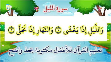 سورة الليل مكررة 4 مرات تعليم القرآن للاطفال مكتوبة بخط واضح