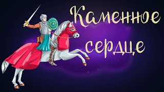 Немецкая сказка «Каменное сердце» | Аудиосказка для детей 0+