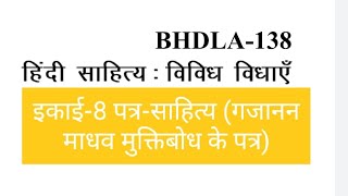 BHDLA-138, इकाई-8 पत्र-साहित्य (गजानन माधव मुक्तिबोध के पत्र)