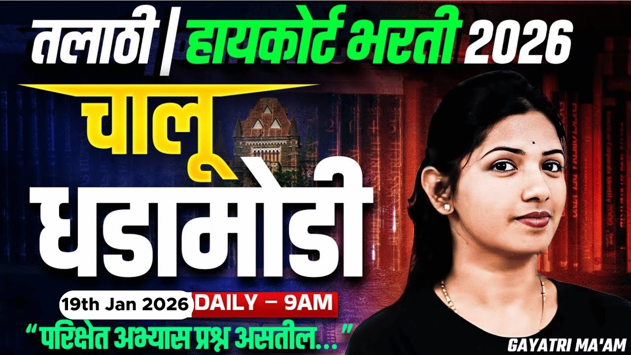 19th January Current Affairs 2026 | Current Affairs Today In Marathi For Talathi, Bombay High Court