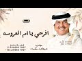 افرحي يا ام العروسه محمد عبده زفة ام العروس حصريا 2025 mp3