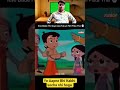 Kya Aapko Pta Tha Jaggo Ka || Kya Gayeb Tha 😱 #kahani #chhotabheem #shortsindia