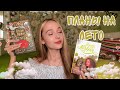 КНИЖНЫЕ ПЛАНЫ НА ЛЕТО🌴 По ту сторону реки, Стивен Кинг и многое другое