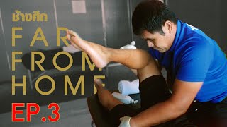 Sport Massage กับเบื้องหลังการฟื้นฟูร่างกายของทัพช้างศึก  | Changsuek Far From Home EP3