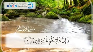 سورة الانفطار/القارئ رعد الكردي