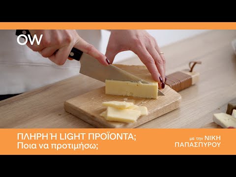 Πλήρη ή light προϊόντα: Ποια να προτιμήσω;