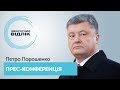 Прес-конференція Петра Порошенка