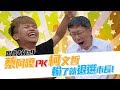 【踢館大師#9】蔡阿嘎X柯文哲：輸了就退選市長！