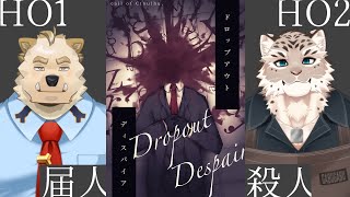 【クトゥルフ神話TRPG】 ドロップアウトディスパイア PL：骨骨ユマオ/斑雪がぶお 【Vtuber/星戌セン/#vtuber #ケモノvtuber 】