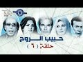 مسلسل حبيب الروح | حلقه 6