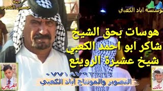 هوسات بحق الشيخ شاكر ابو احمد شيخ عشيرة الرويتع التصويروالمونتاج اياد الكعبي حنة حسين الكعبي