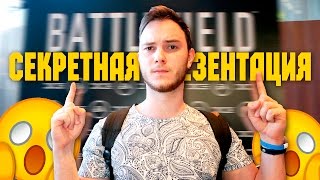 Battlefield 1 - Закрытая Презентация в Берлине!(Благодаря компании ЕА я смог оказаться в самом центре Берлина на закрытой презентации для журналистов,..., 2016-05-08T12:30:01.000Z)