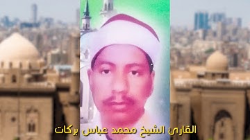الشيخ محمد عباس بركات القارئ بجمهورية مصر العربية | سورة ق - الغاشية - الفجر