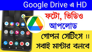 Google Drive এ HD ফটো ভিডিও আপলোড করুন | how to upload hd quality photo video on google drive
