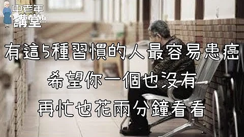 有這5種習慣的人最容易患癌，希望你一個也沒有，再忙也花兩分鐘看看！【中老年講堂】 - 天天要聞