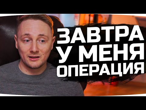 Я ЛОЖУСЬ НА ОПЕРЦИЮ ● Пожелайте мне удачи