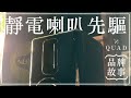 樂府音響【靜電喇叭始祖】擁有英國女皇勳章的音響品牌QUAD