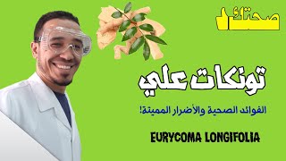 تونكات علي (Eurycoma longifolia)| الفوائد الصحية والأضرار المميتة!