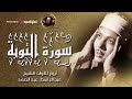 تلاوة التوبة وقصار السورمن المسجد الأموى1957 سلسلة أروع تلاوات الشيخ عبد الباسط عبد الصمد جودة HD تلاوة التوبة وقصار السورمن المسجد الأموى1957 سلسلة أروع تلاوات الشيخ عبد الباسط عبد الصمد جودة HD
