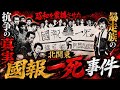 【國報一死】北関東最凶暴走族激戦区当時の硬派の姿とは？