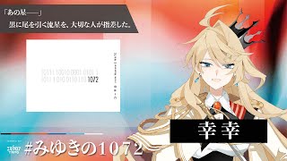 【エモクロアTRPG】1072【PL：幸幸】#みゆきの1072
