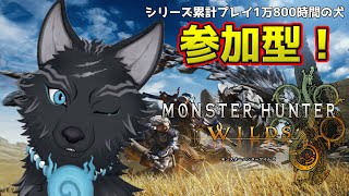 【モンハンワイルズ/参加型】アーティアも装飾品も！ゾ・シアもミツネも！任セロリ！💪🐺【津軽弁狛犬Vtuber】