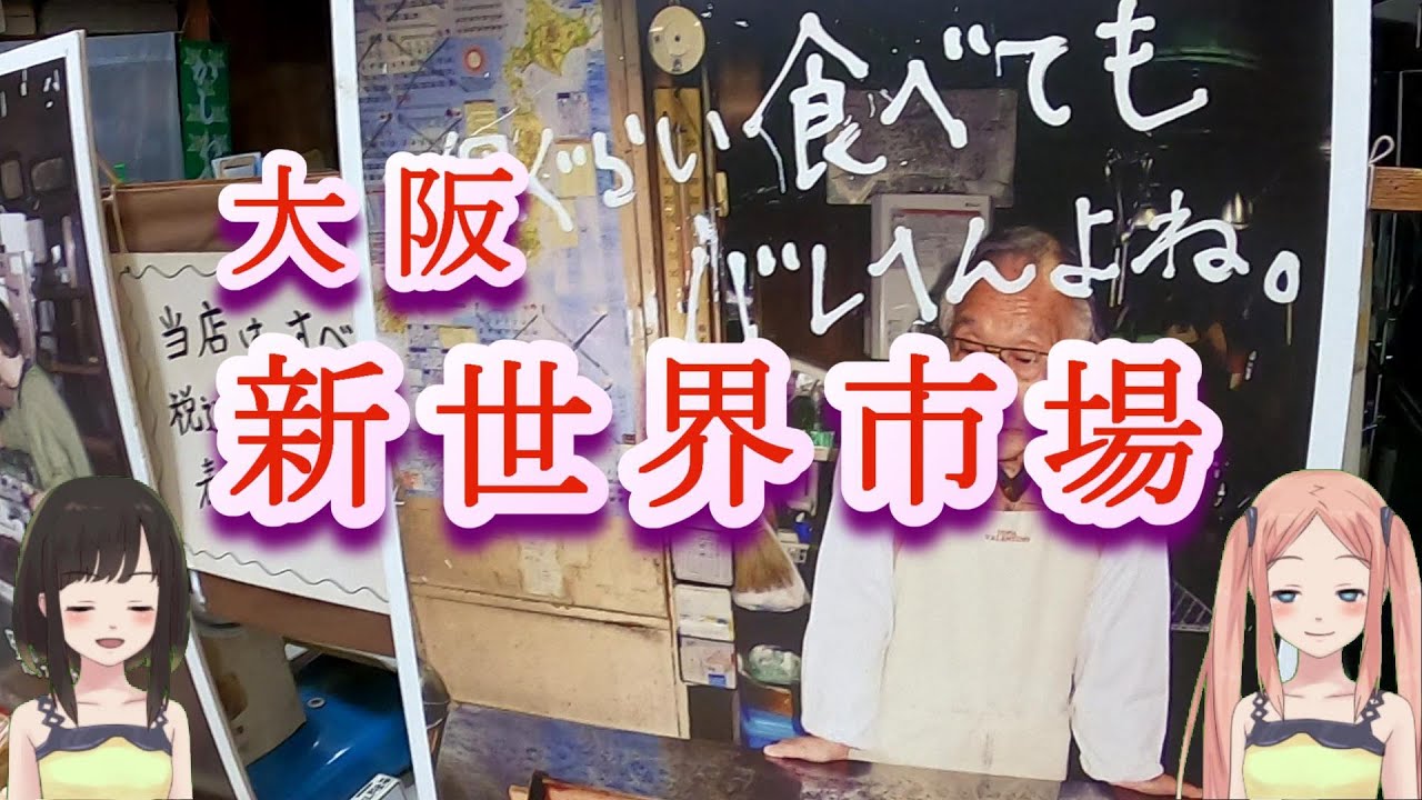 大阪 新世界そばのおもしろスポット 新世界市場