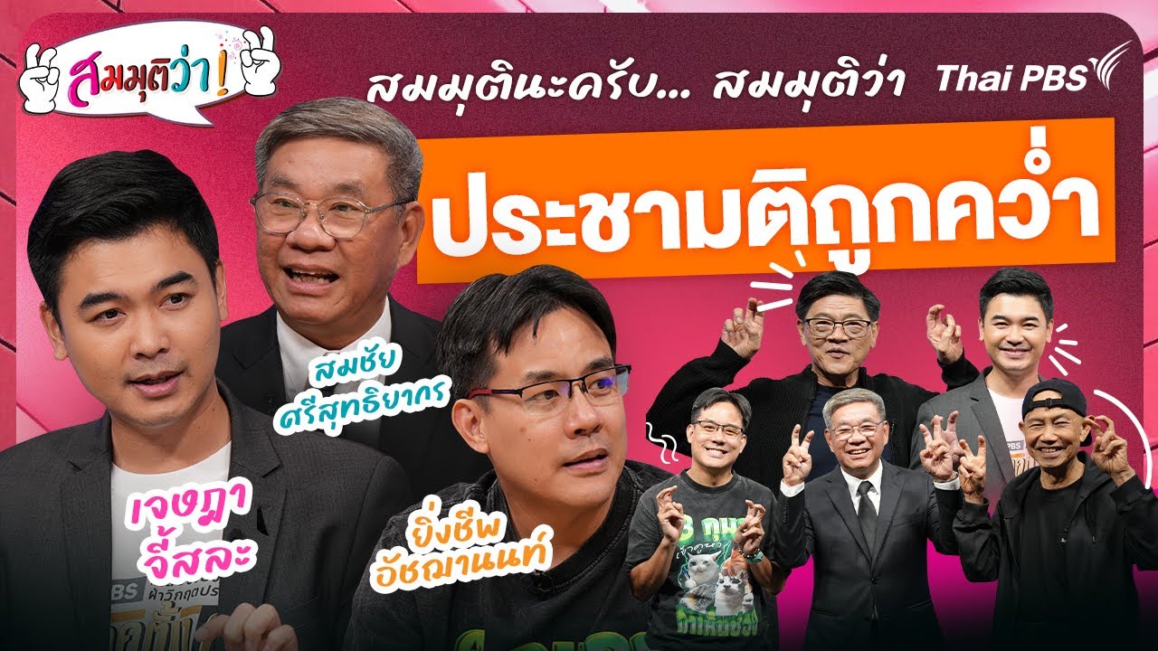 สมมุติว่าประชามติถูกคว่ำ | สมมุติว่า | 18 ม.ค. 69