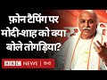 Pravin Togadia ने Phone Tapping और Mohan Bhagwat के Hindu Muslim DNA बयान पर क्या कहा?  (BBC Hindi)