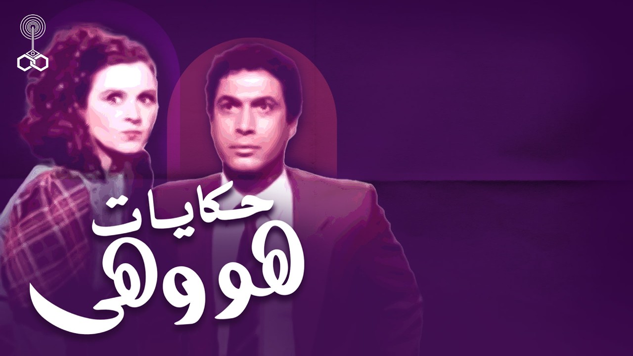 بث مباشر |  أول 5 حلقات من المسلسل العربي هو وهي  كامل بجودة عالية