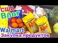 США Влог Закупка продуктов в WALMART на заготовки в морозилку и Одежда Большая семья  USA VLOG