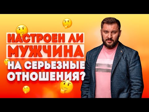 Настроен ли ваш мужчина на серьезные отношения?