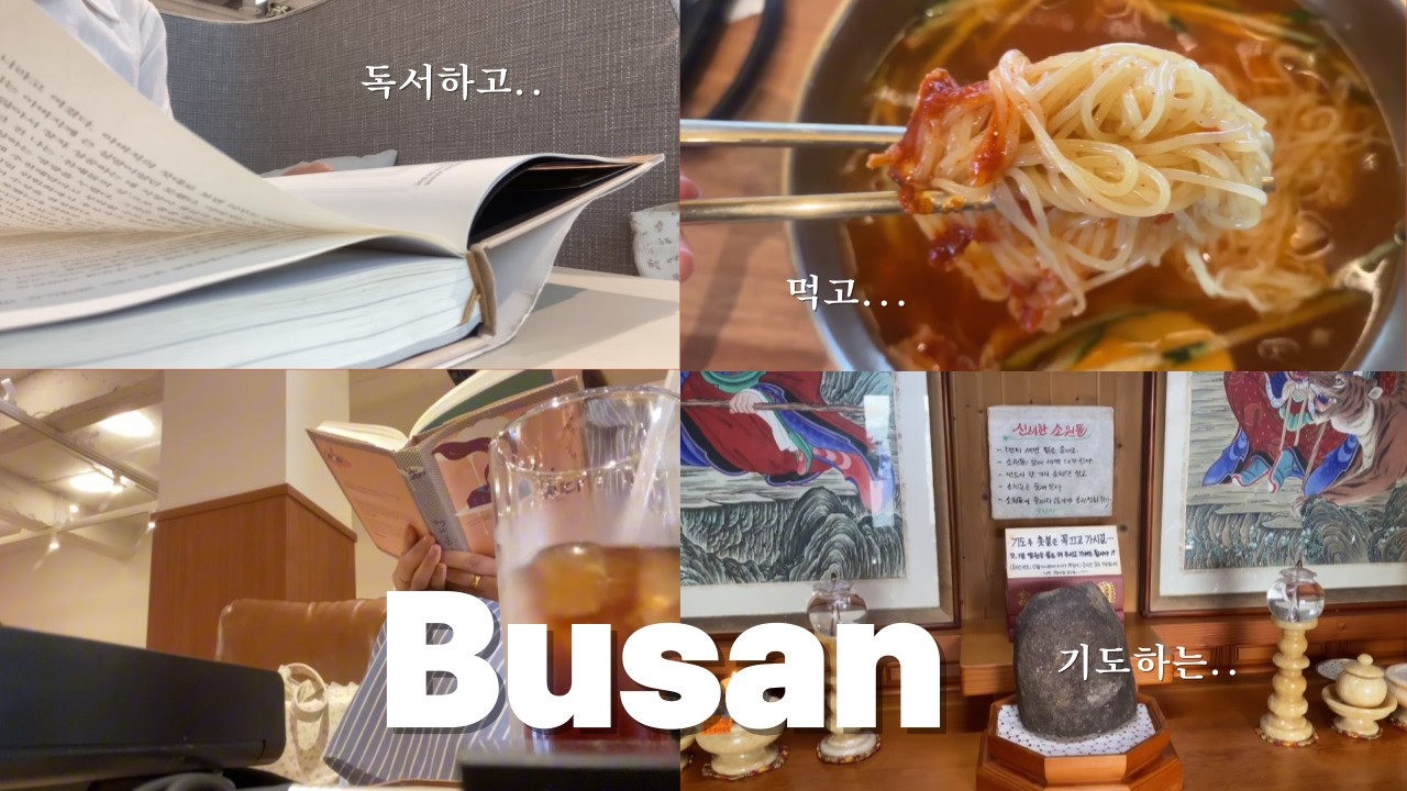 독서브이로그 | 부산에 독서여행을 다녀왔는데요..3박4일간 뭘했냐고요?