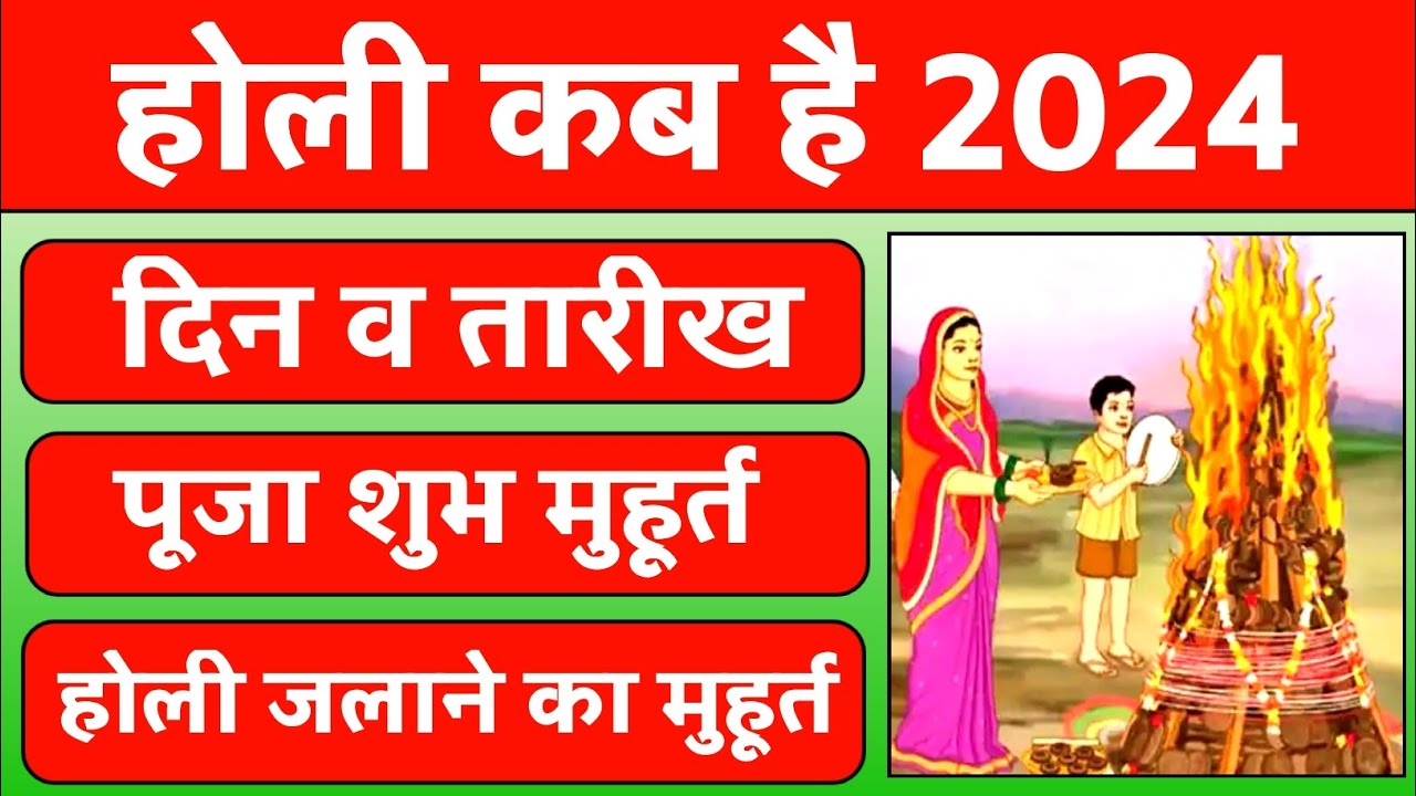 होली 2024 में कब है Holi 2024 Date होलिका दहन 2024 Holi 2024 Mein