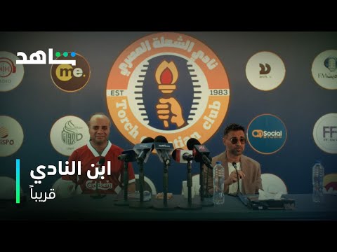 ابن النادي الشعلة هينافس على الدوري شاهد