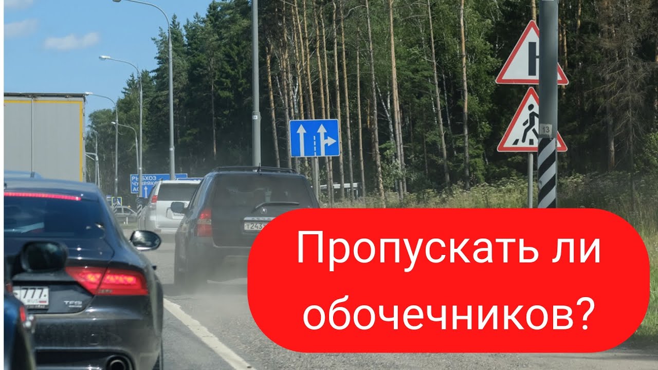 Пропускать обочечников или нет? Вот в чем вопрос