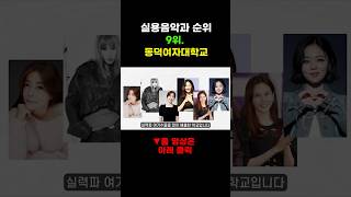 예대 실용음악과 순위 TOP9 #대학순위 #실용음악과 #예대입시