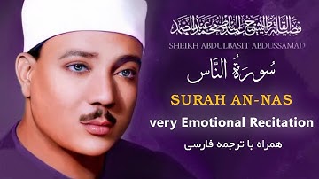 تلاوت زیبای سوره الناس با صدای دلنشین شیخ عبدالباسط