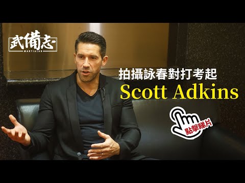 【葉問4 Ip man 4】Scott Adkins一圓夢想　與偶像甄子丹、袁和平合作