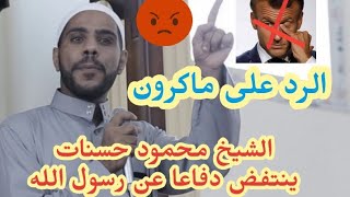 محمود الحسنات ينتفض امام فرنسا نصرة رسول الله صلى الله عليه وسلم