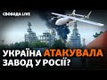 У Росії палав нафтопереробний завод, а по Миколаєву вдарили сім російських ракет | Свобода Live