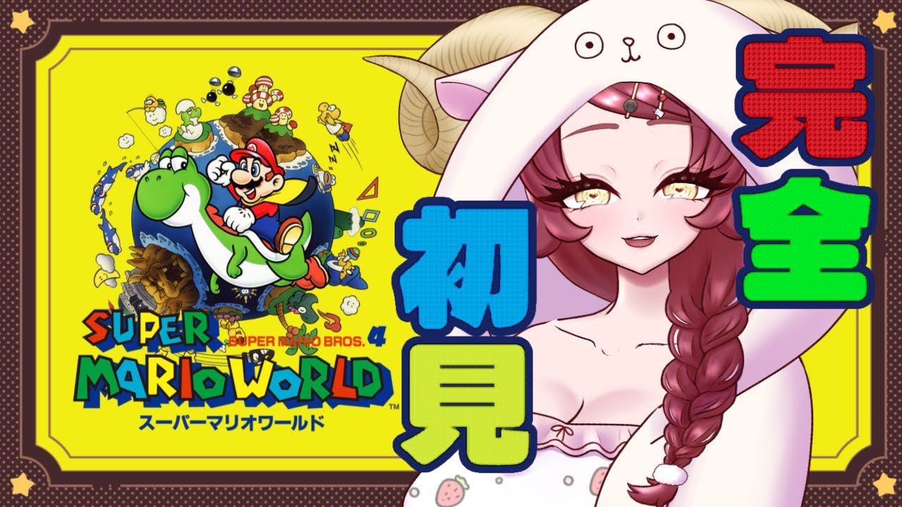 【 #スーパーマリオワールド / #完全初見 】Switch2のめぇこは一味違う【酒物弐めぇこ/shubuni meeko】