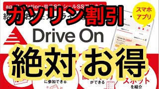 Drive Onアプリがお得過ぎる件！最強ガソリン値引！【出光昭和シェル】 screenshot 1