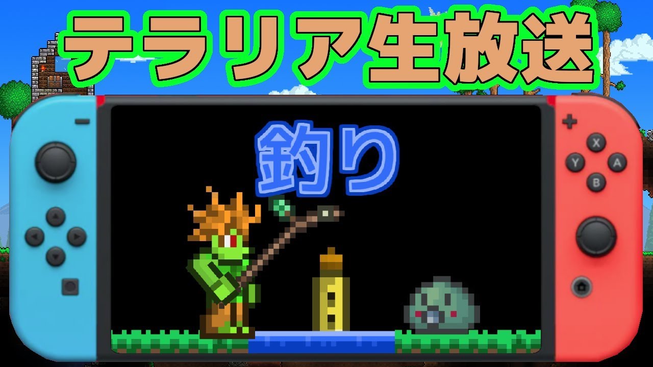 テラリア Switch版テラリアで釣りクエストを進めながらアグレット入手を目指す Terraria Youtube