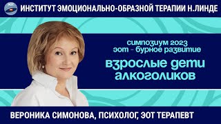 Взрослые дети алкоголиков. Тревожность и созависимые отношения / Возможности и достижения ЭОТ