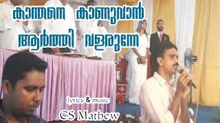 കാന്തനേ കാണുവാൻ ആർത്തി വളരുന്നേ |Kanthane Kanuvan Arthi valarune Malayalam christian devotional song by Golgotha Media TV 19,065 views 2 years ago 4 minutes