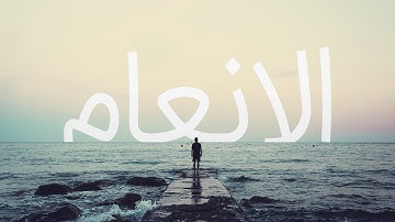 سوره انعام با ترجمه فارسی گویا با صدای محمدصدیق منشاوی