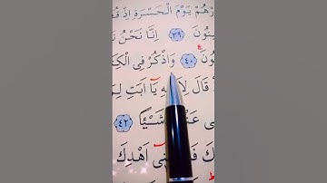 سورة مريم الأية 39 إلى 42 القارئ مشاري راشد العفاسي