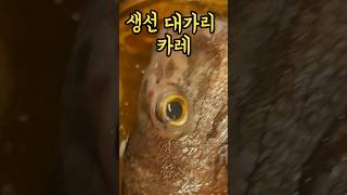 생선 대가리 카레를 먹어보자