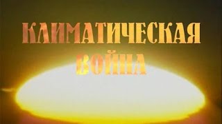 Климатическая война. Фильм на основе интервью Н.В. Левашова 26 08 2010